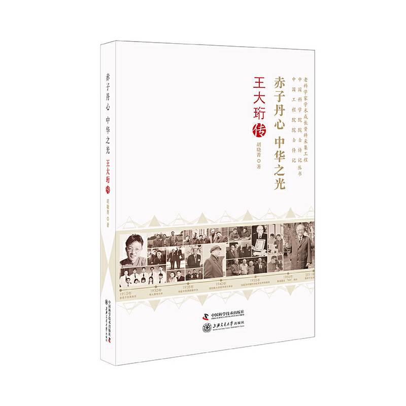 赤子丹心 中华之光王大珩传/老科学家学术成长资料采集工程丛书