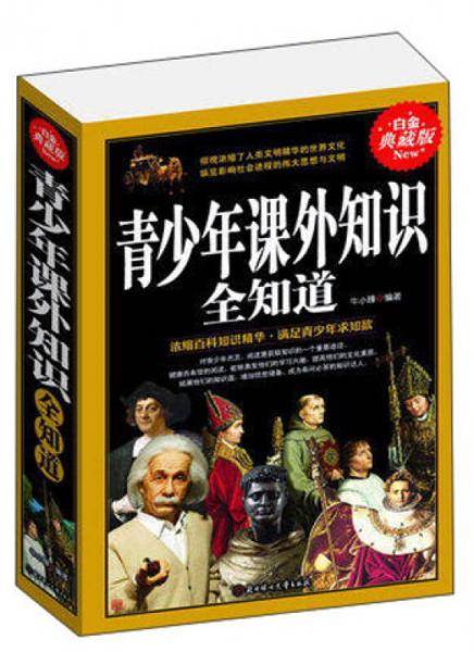 青少年课外知识全知道