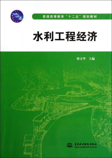 水利工程经济/普通高等教育“十二五”规划教材