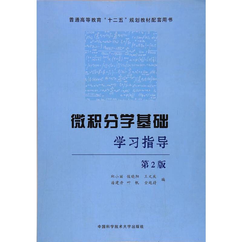 微积分学基础学习指导（第2版）