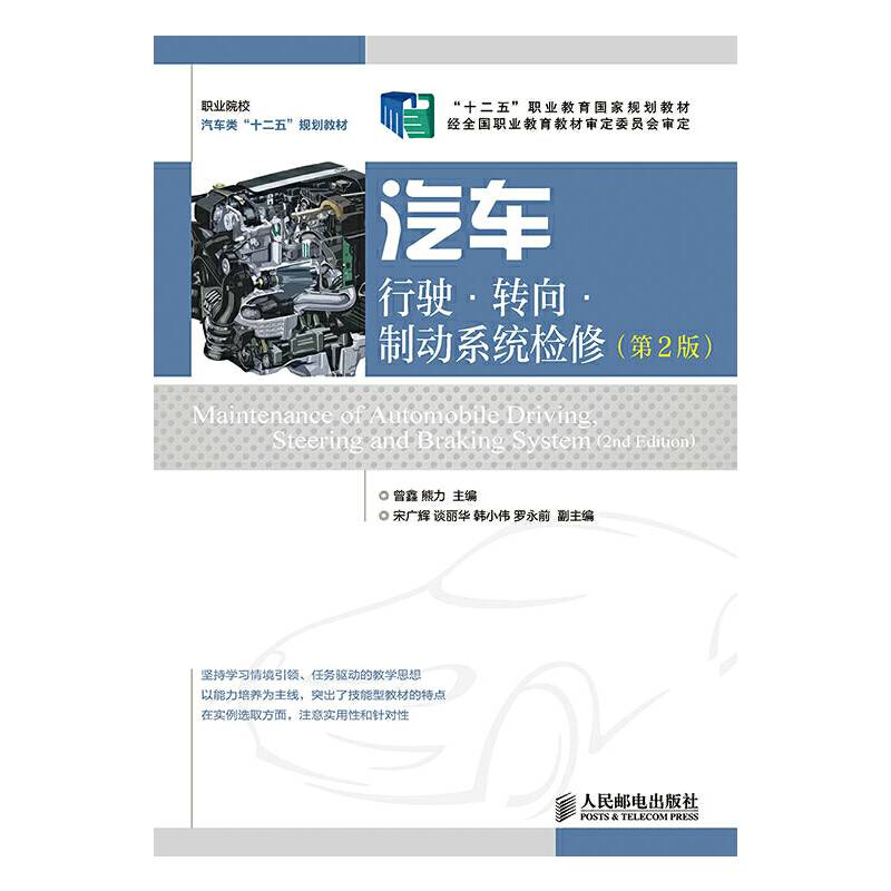 汽车行驶・转向・制动系统检修(第2版)(“十二五”职业教育国家规划教材 经全国职业教育教材审定委