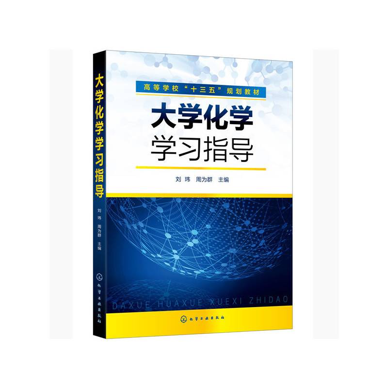 大学化学学习指导