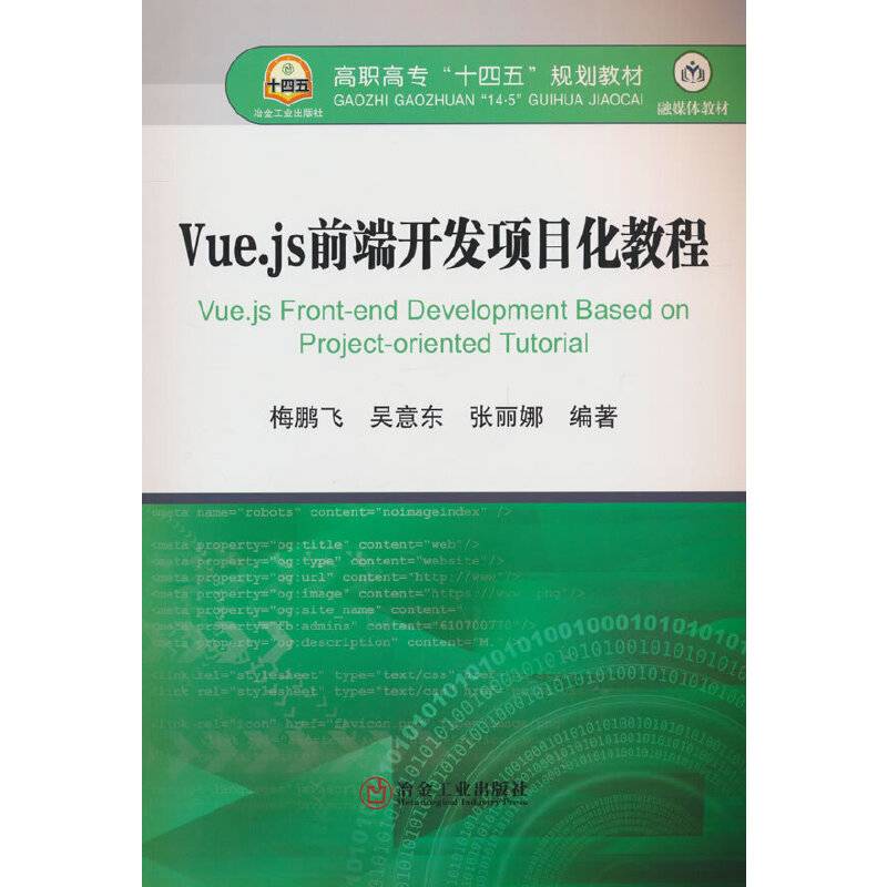 Vue.js前端开发项目化教程