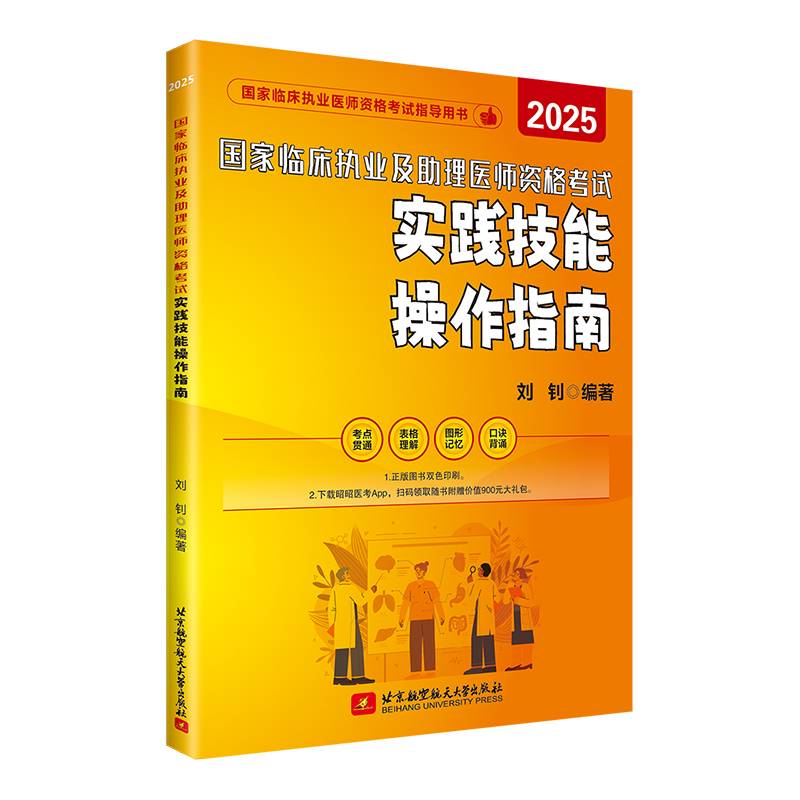（2025）国家临床执业及助理医师资格考试实践技能操作指南