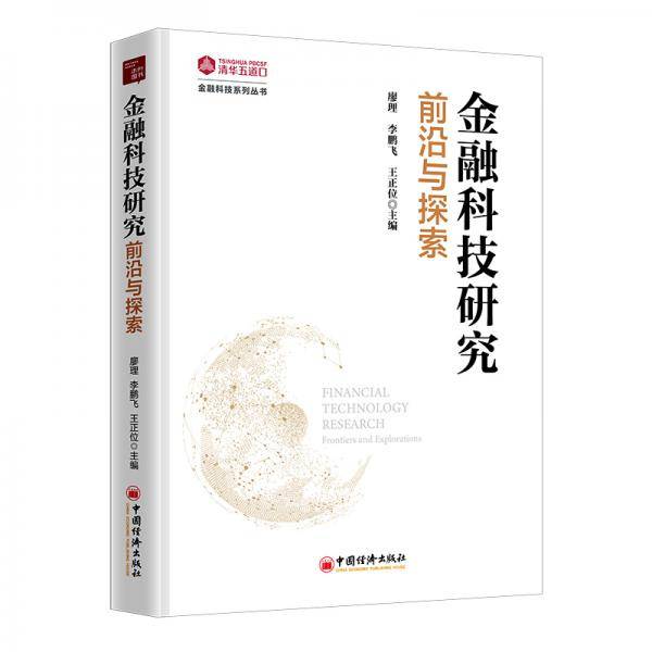 金融科技研究：前沿与探索