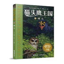 猫头鹰王国10：瑚儿