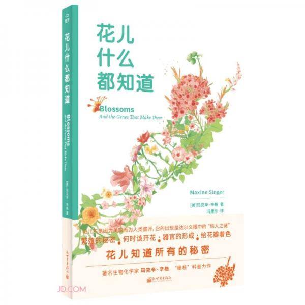 花儿什么都知道