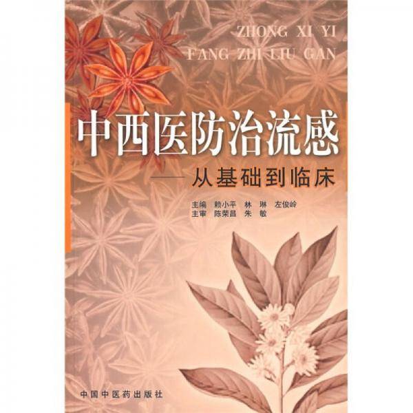 中西医防治流感