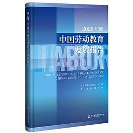 2020年度中国劳动教育发展报告