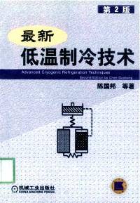 最新低温制冷技术(第2版)