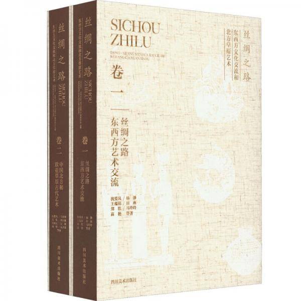 丝绸之路东西方文化交流和北方草原艺术