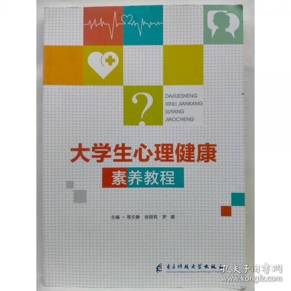 大学生心理健康素养教程 周文静，徐丽莉，罗娜主编