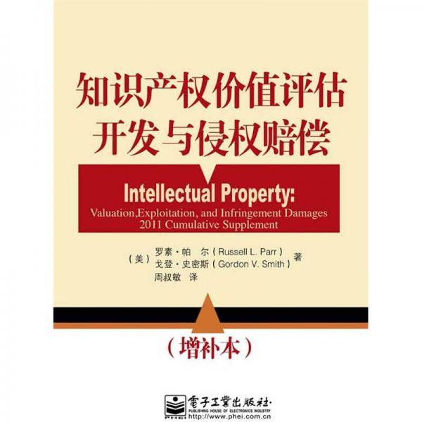 知识产权价值评估、开发与侵权赔偿