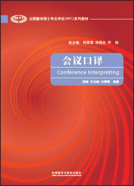 会议口译(全国翻译硕士专业学位MTI系列教材)