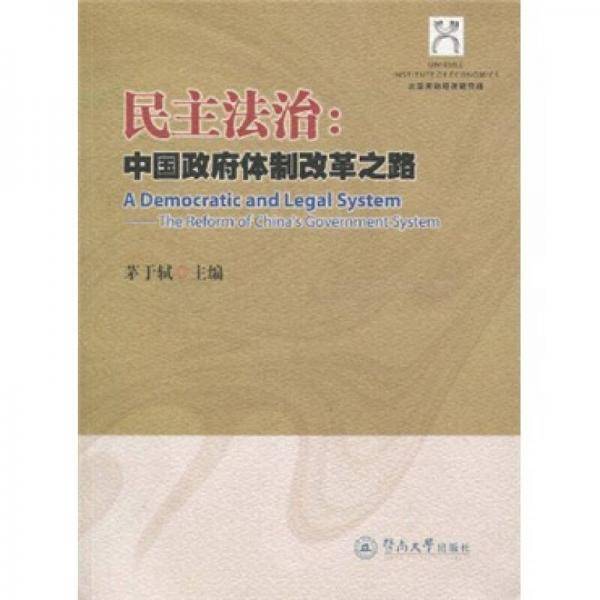 民主法治