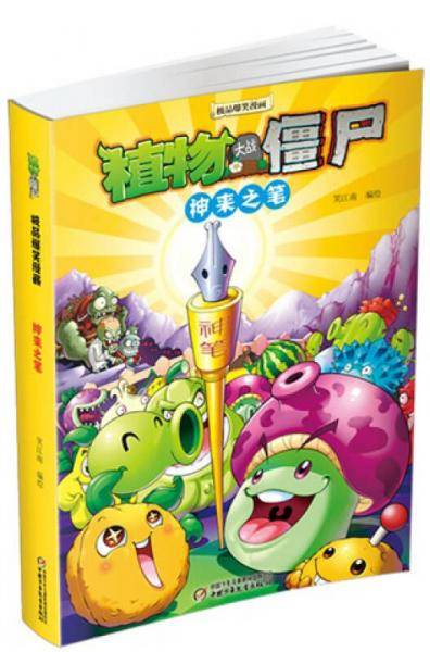 神来之笔-植物大战僵尸