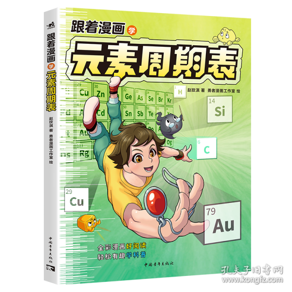 跟着漫画学元素周期表