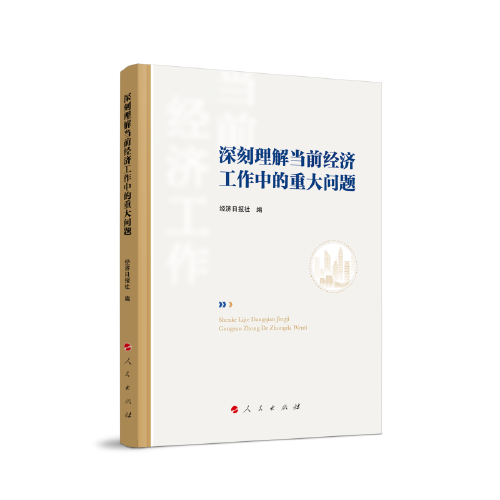 深刻理解当前经济工作中的重大问题