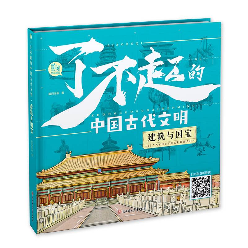 了不起的中国古代文明