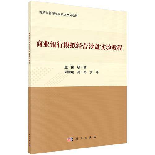 商业银行模拟经营沙盘实验教程