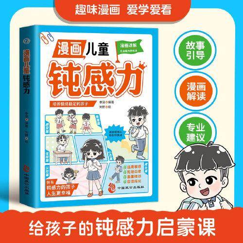 漫画儿童钝感力 培养情绪稳定的孩子消除玻璃心告别坏情绪