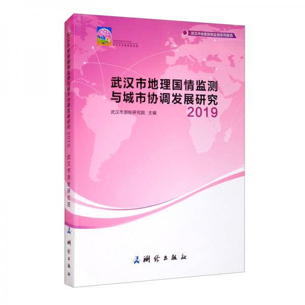 武汉市地理国情监测与城市协调发展研究——2019