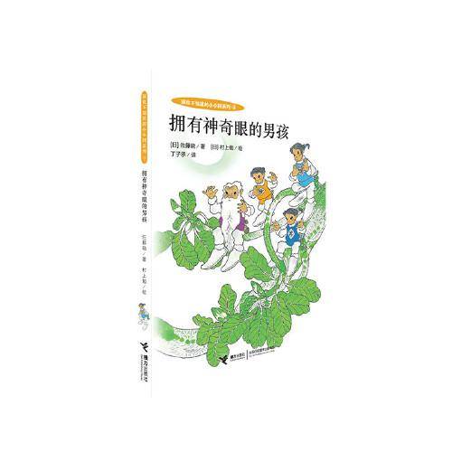 拥有神奇眼的男孩/谁也不知道的小小国系列