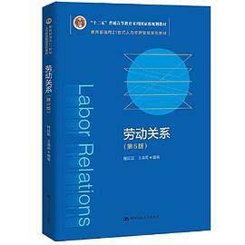 劳动关系（第5版）（教育部面向21世纪人力资源管理系列教材；“十二五”普通高等教育本科国家级规划教材；面向21世纪课程教材）