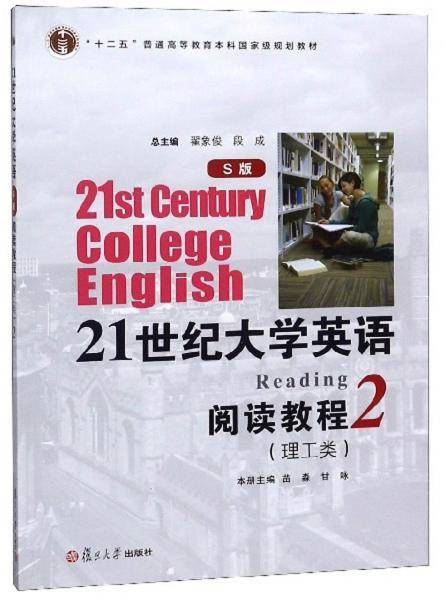 21世纪大学英语阅读教程（理工类 S版 2）/“十二五”普通高等教育本科国家级规划教材