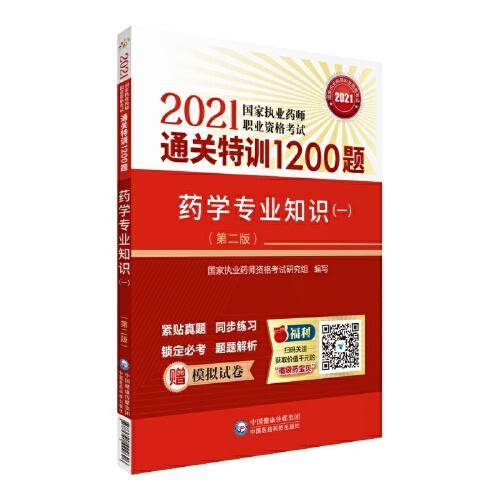 药学专业知识（一）（第二版）（2021国家执业药师职业资格考试通关特训1200题）