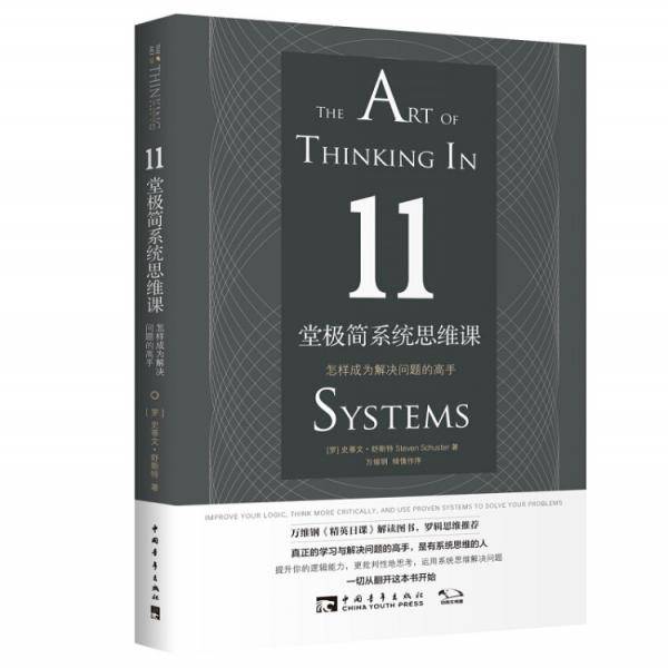 11堂极简系统思维课