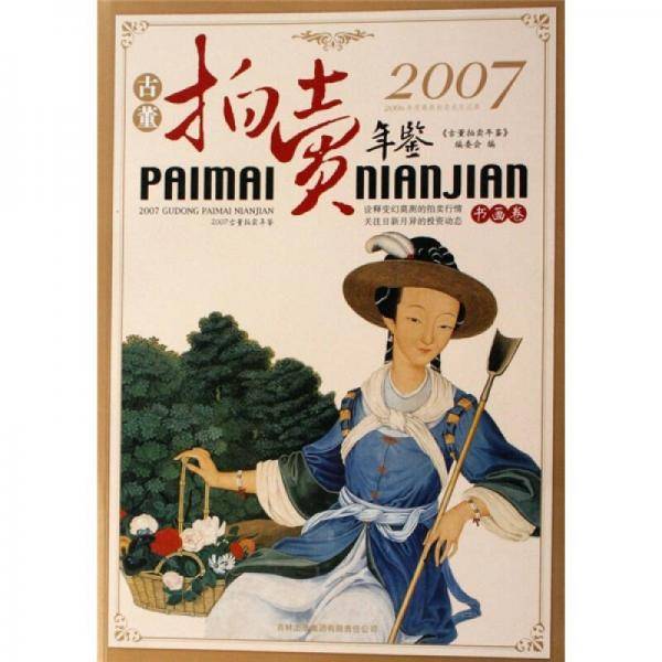 2007古董拍卖年鉴（书画卷）
