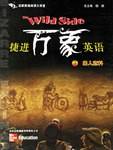 捷进万象英语