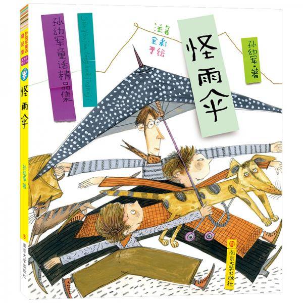 孙幼军童话精品集