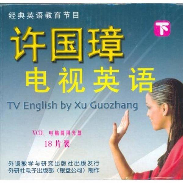 VCD许国璋电视英语（下）