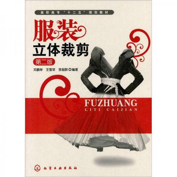 服装立体裁剪