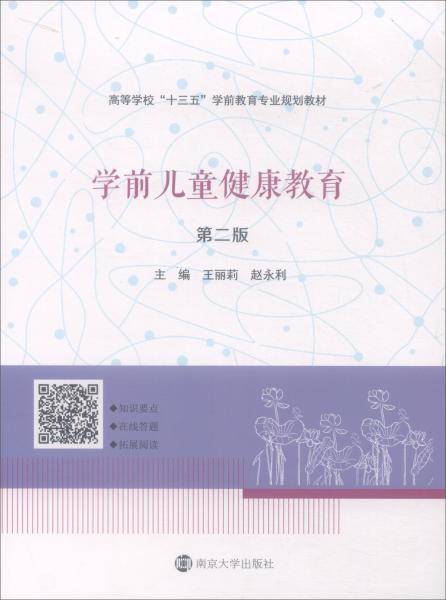 学前儿童健康教育（第二版）/高等学校“十三五”学前教育专业规划教材