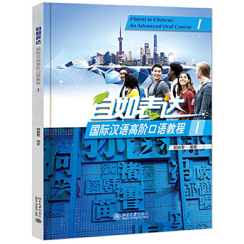 自如表达：国际汉语高阶口语教程  I