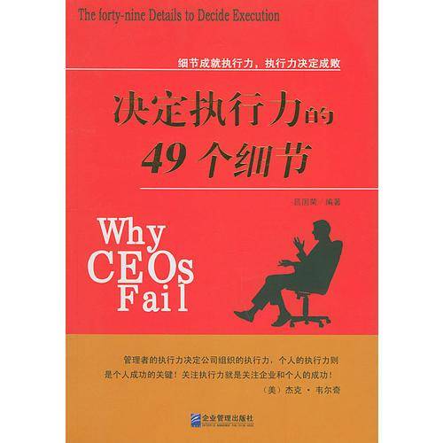 决定执行力的49个细节