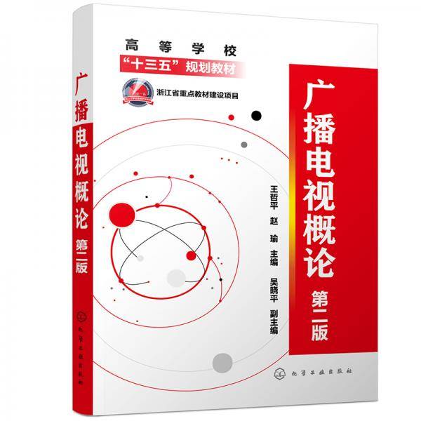 广播电视概论（王哲平）（第二版）