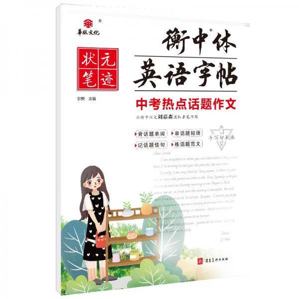 状元笔迹衡中体英语字帖中考热点话题作文