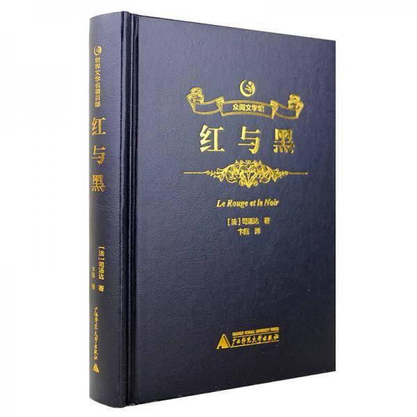 众阅文学馆一红与黑