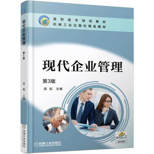 现代企业管理（第3版）