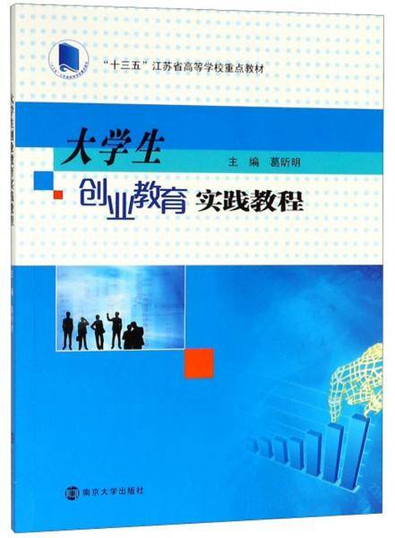 大学生创业教育实践教程/“十三五”江苏省高等学校重点教材