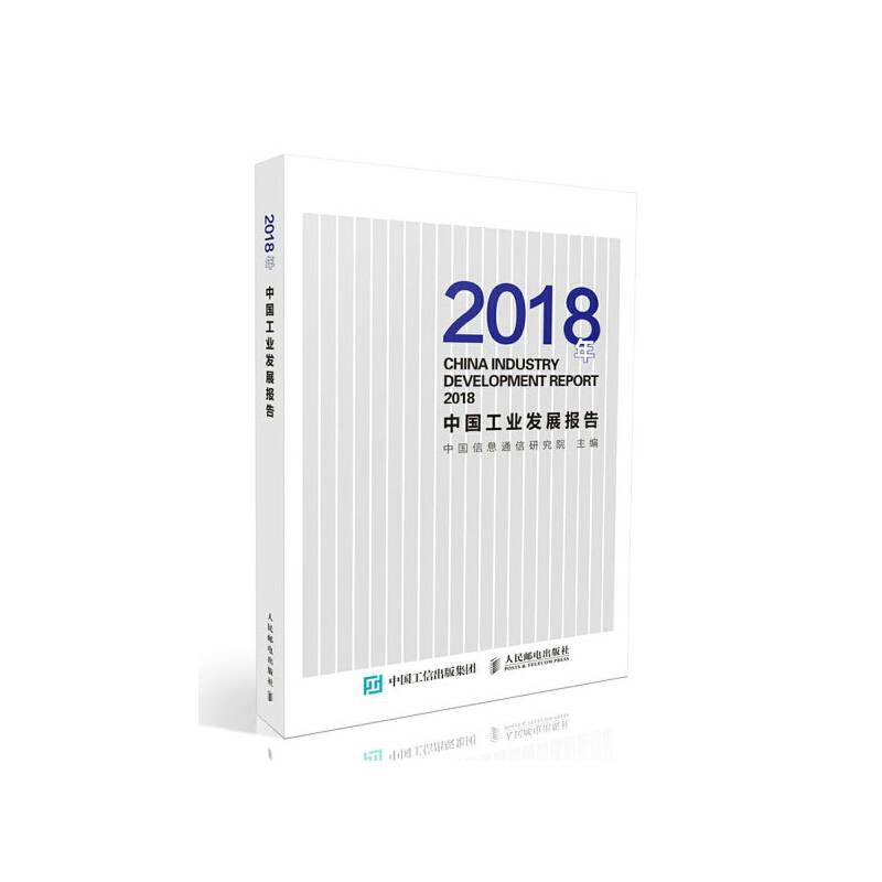 2018年中国工业发展报告