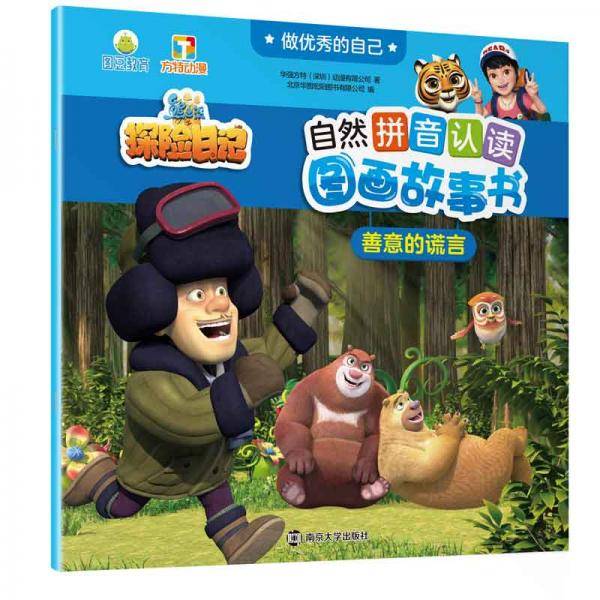 善意的谎言//做优秀的自己·熊出没·自然拼音认读图画故事书