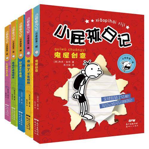 小屁孩日记 注音版第一辑