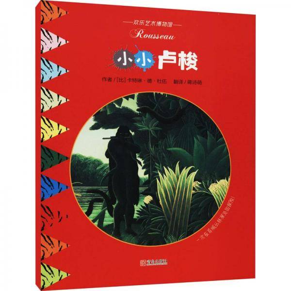 小小卢梭