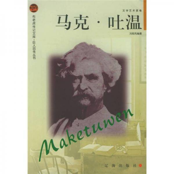 马克・吐温