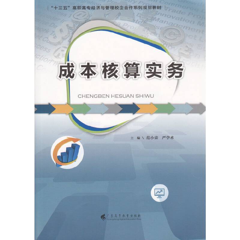 成本核算实务